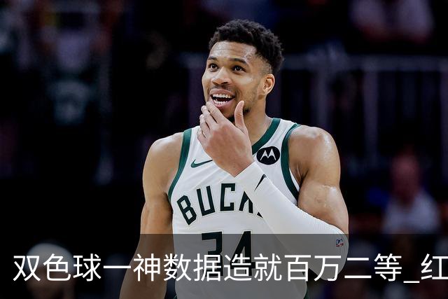 双色球一神数据造就百万二等 红蓝两码暗藏玄机