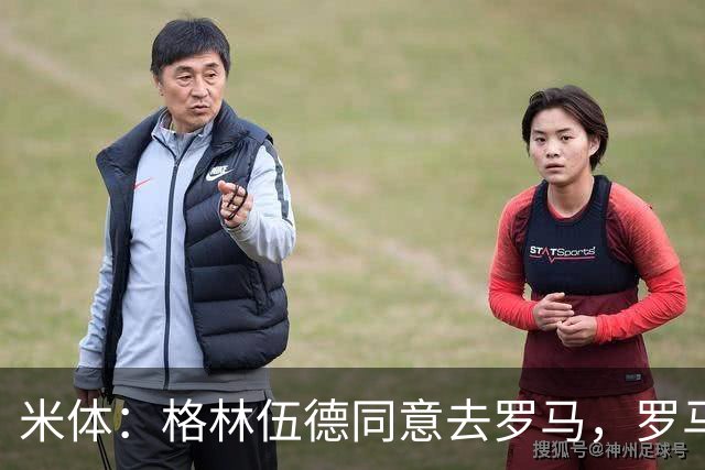 米体：格林伍德同意去罗马，罗马将报价4500万欧 马赛要价5000万