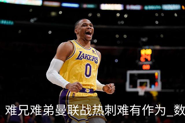 难兄难弟?曼联战热刺难有作为 数据示2-2战平